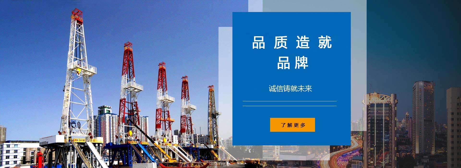 品質(zhì)造就品牌，誠(chéng)信鑄就未來(lái)。